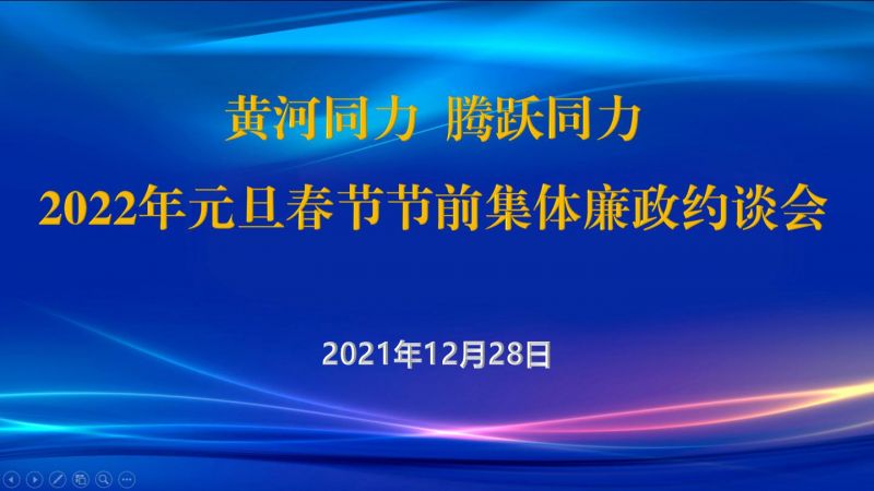 
				   
					黃河同力、騰躍同力紀(jì)委召開2022年元旦春節(jié)節(jié)前集體廉政約談會(huì)
				 